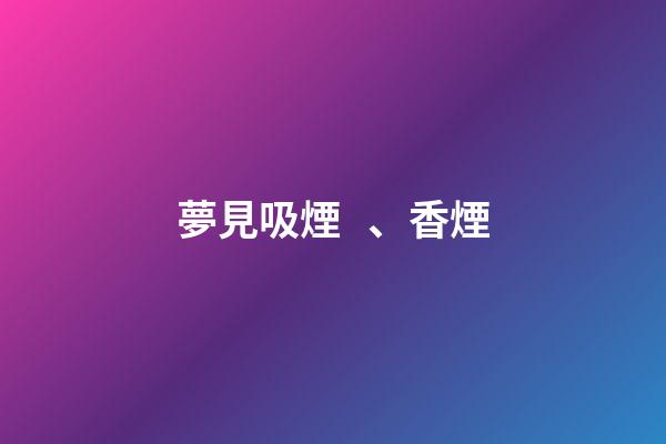 夢見吸煙、香煙